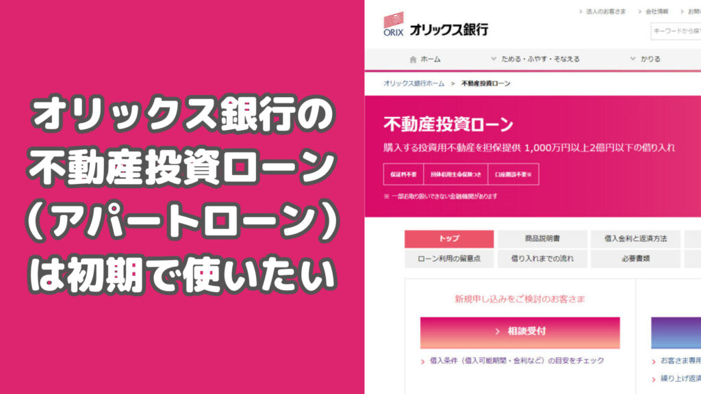 オリックス銀行の不動産投資ローン（アパートローン）は初期で使いたい はじふど