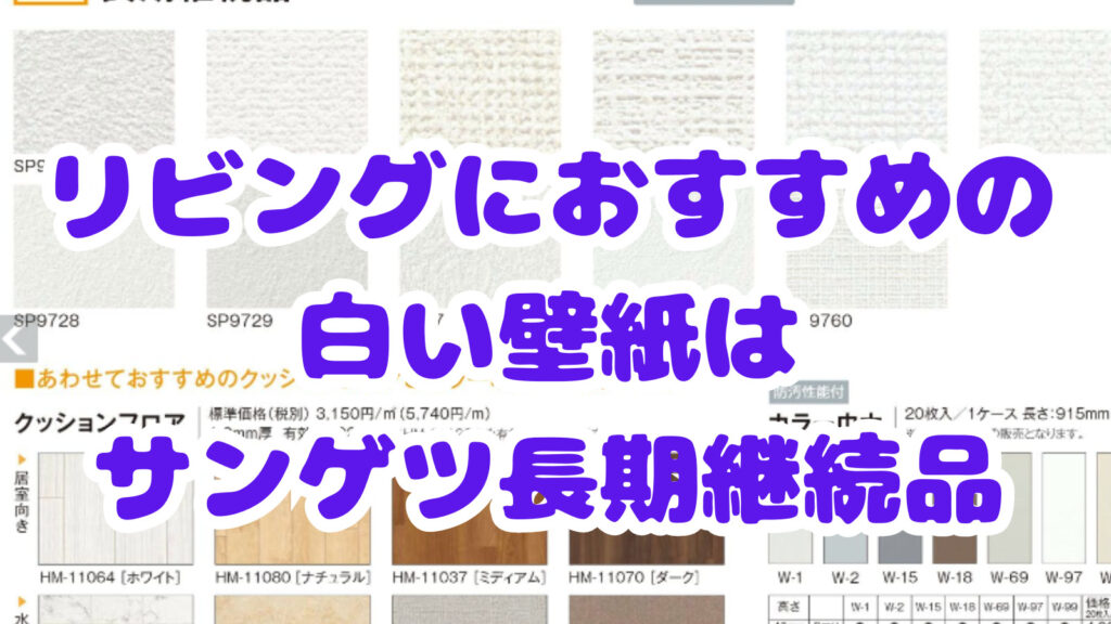 リビングにおすすめの白い壁紙はサンゲツ長期継続品 | はじふど